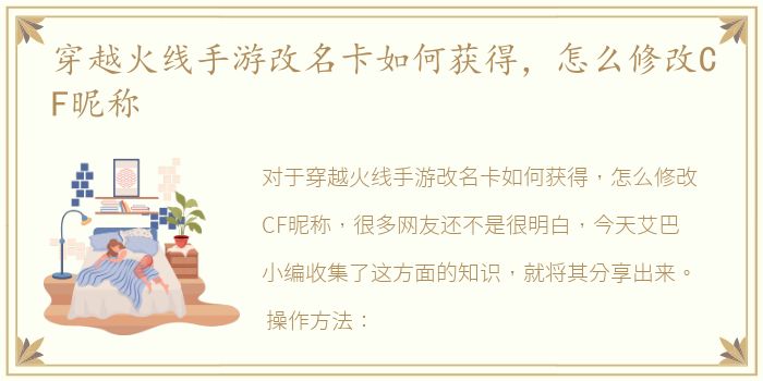 穿越火线手游改名卡如何获得，怎么修改CF昵称