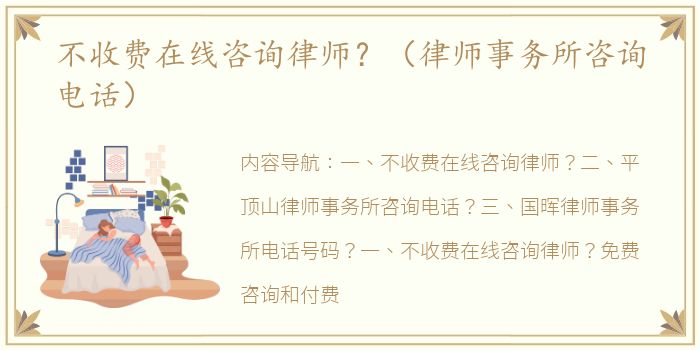 不收费在线咨询律师？（律师事务所咨询电话）