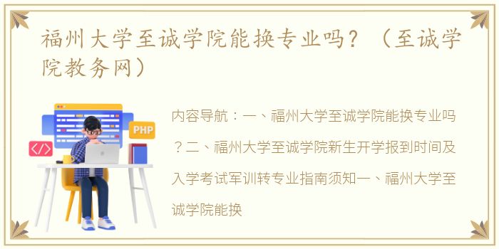 福州大学至诚学院能换专业吗？（至诚学院教务网）