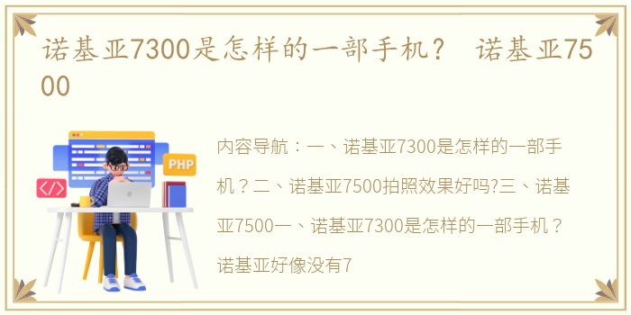 诺基亚7300是怎样的一部手机？ 诺基亚7500