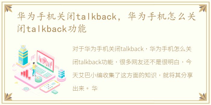 华为手机关闭talkback，华为手机怎么关闭talkback功能