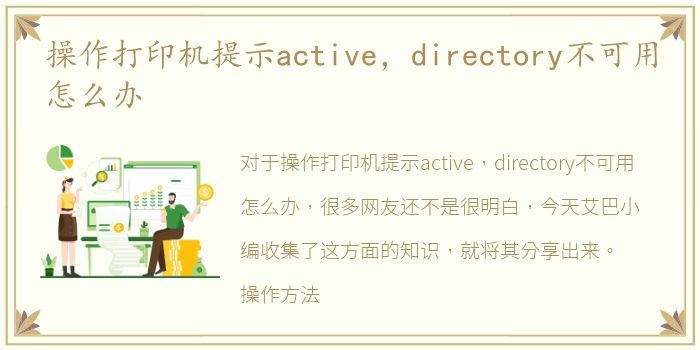 操作打印机提示active，directory不可用怎么办