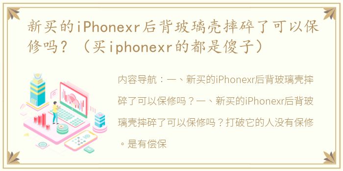 新买的iPhonexr后背玻璃壳摔碎了可以保修吗？（买iphonexr的都是傻子）