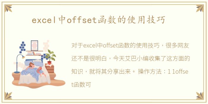 excel中offset函数的使用技巧