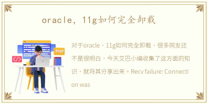 oracle，11g如何完全卸载