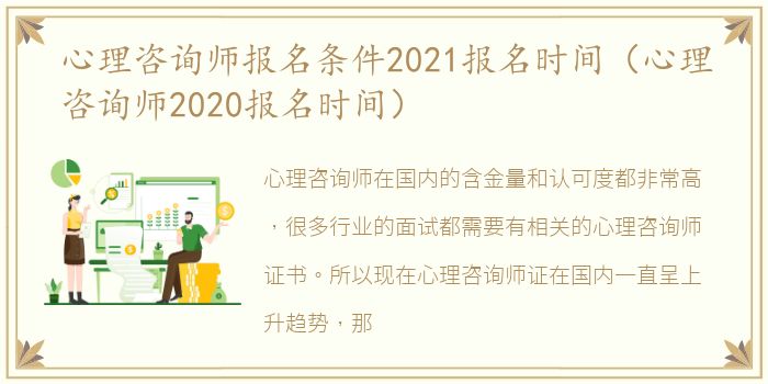 心理咨询师报名条件2021报名时间（心理咨询师2020报名时间）