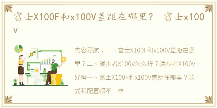 富士X100F和x100V差距在哪里？ 富士x100v