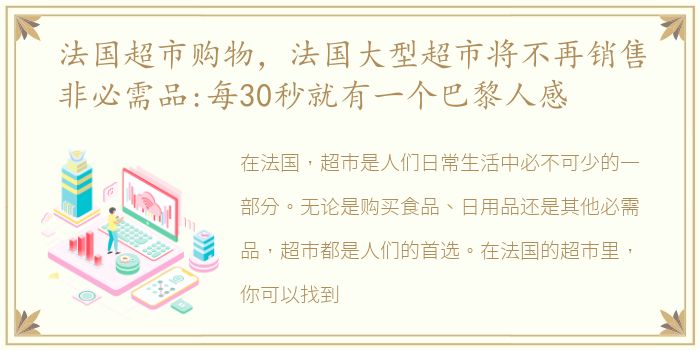 法国超市购物，法国大型超市将不再销售非必需品:每30秒就有一个巴黎人感