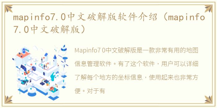 mapinfo7.0中文破解版软件介绍（mapinfo7.0中文破解版）