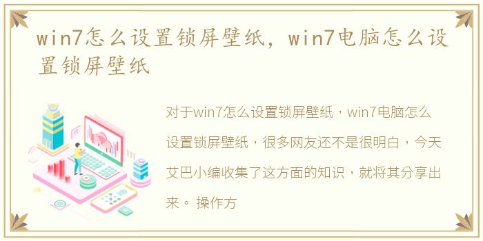 win7怎么设置锁屏壁纸，win7电脑怎么设置锁屏壁纸