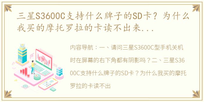 三星S3600C支持什么牌子的SD卡？为什么我买的摩托罗拉的卡读不出来呢？ 三星s3600c