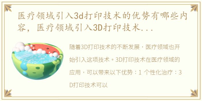 医疗领域引入3d打印技术的优势有哪些内容，医疗领域引入3D打印技术的优势有哪些?