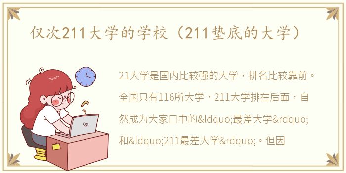 仅次211大学的学校（211垫底的大学）