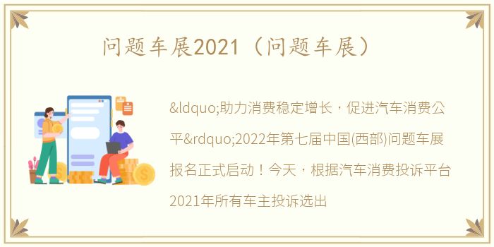 问题车展2021（问题车展）