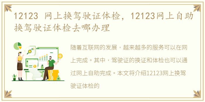 12123 网上换驾驶证体检，12123网上自助换驾驶证体检去哪办理