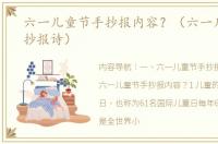 六一儿童节手抄报内容？（六一儿童节手抄报诗）