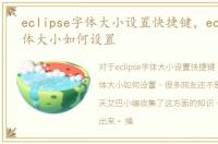 eclipse字体大小设置快捷键，eclipse字体大小如何设置