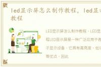 led显示屏怎么制作教程，led显示屏制作教程