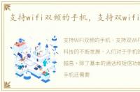 支持wifi双频的手机，支持双wifi的手机