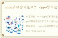 oppo手机官网登录？ oppo官网登录入口