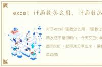 excel if函数怎么用，if函数怎么用