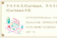 华为手机关闭talkback，华为手机怎么关闭talkback功能