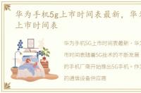 华为手机5g上市时间表最新，华为手机5g上市时间表