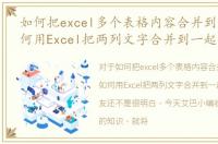 如何把excel多个表格内容合并到一起，如何用Excel把两列文字合并到一起