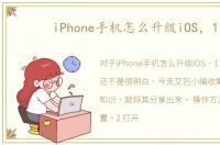 iPhone手机怎么升级iOS，11