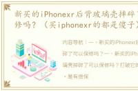 新买的iPhonexr后背玻璃壳摔碎了可以保修吗？（买iphonexr的都是傻子）