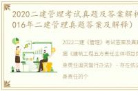 2020二建管理考试真题及答案解析集选（2016年二建管理真题答案及解释）