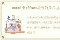 excel中offset函数的使用技巧