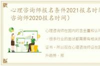 心理咨询师报名条件2021报名时间（心理咨询师2020报名时间）