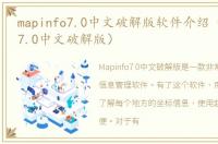 mapinfo7.0中文破解版软件介绍（mapinfo7.0中文破解版）