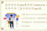 盖乐世社区app最新版(samsung members)软件介绍（盖乐世社区app最新版(samsung members)）