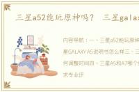 三星a52能玩原神吗？ 三星galaxy a5