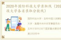 2020年国防科技大学录取线（2020国防科技大学各省录取分数线）