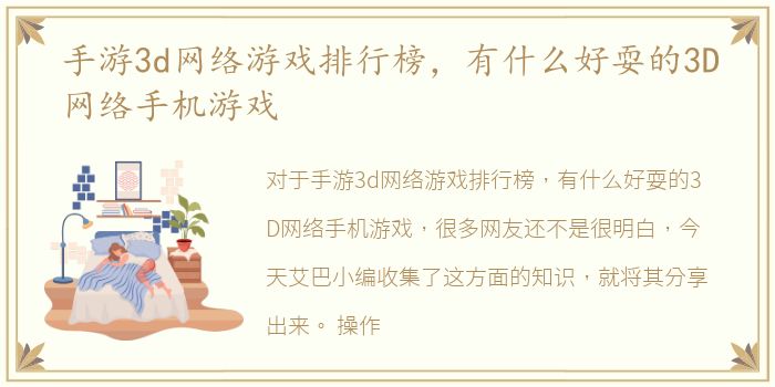 手游3d网络游戏排行榜，有什么好耍的3D网络手机游戏