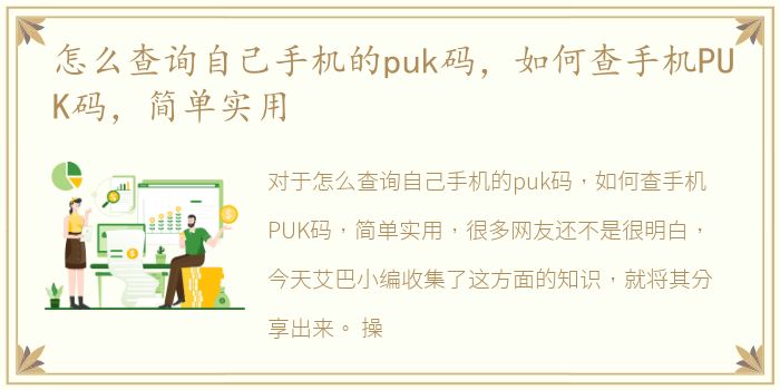 怎么查询自己手机的puk码，如何查手机PUK码，简单实用