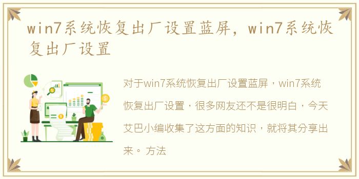 win7系统恢复出厂设置蓝屏，win7系统恢复出厂设置