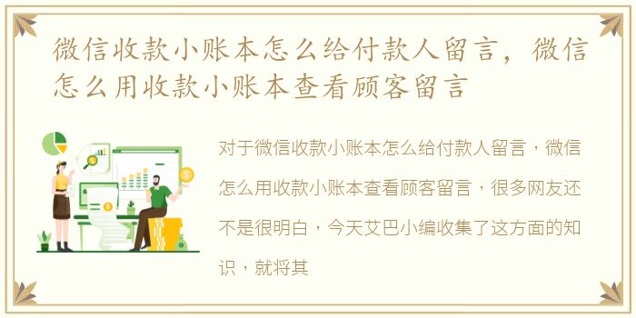 微信收款小账本怎么给付款人留言，微信怎么用收款小账本查看顾客留言