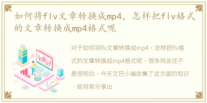 如何将flv文章转换成mp4，怎样把flv格式的文章转换成mp4格式呢