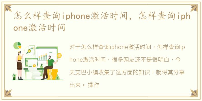 怎么样查询iphone激活时间，怎样查询iphone激活时间