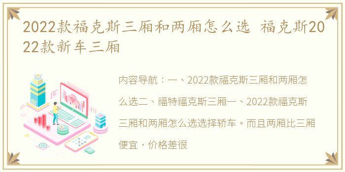 2022款福克斯三厢和两厢怎么选 福克斯2022款新车三厢