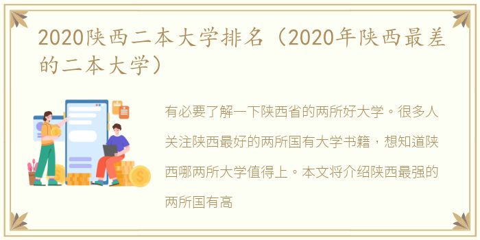 2020陕西二本大学排名（2020年陕西最差的二本大学）