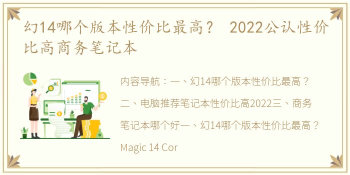 幻14哪个版本性价比最高？ 2022公认性价比高商务笔记本