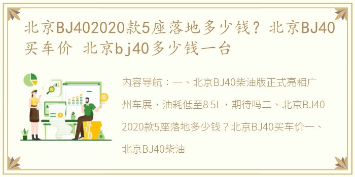 北京BJ402020款5座落地多少钱？北京BJ40买车价 北京bj40多少钱一台