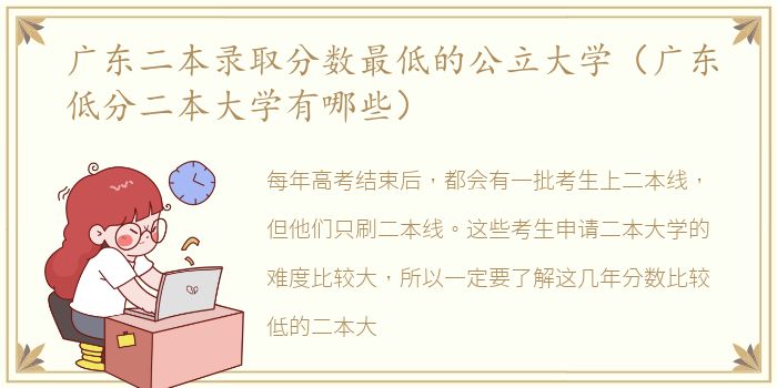 广东二本录取分数最低的公立大学（广东低分二本大学有哪些）