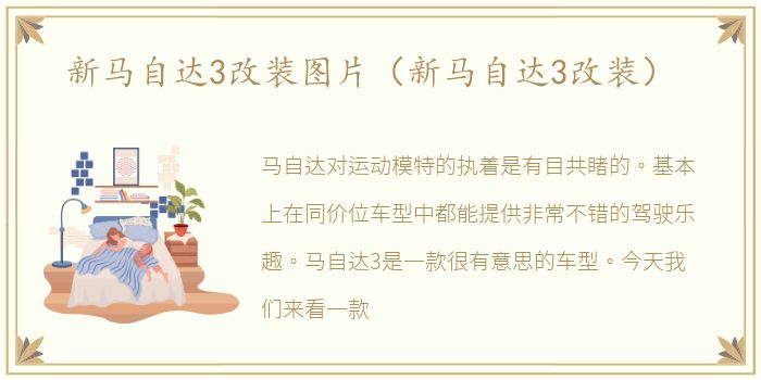 新马自达3改装图片（新马自达3改装）