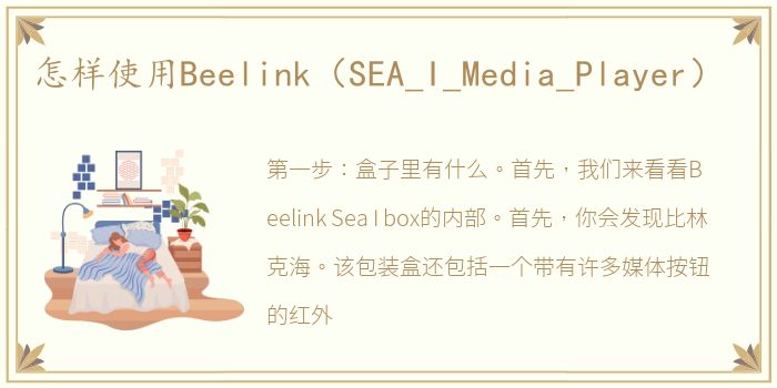 怎样使用Beelink（SEA_I_Media_Player）